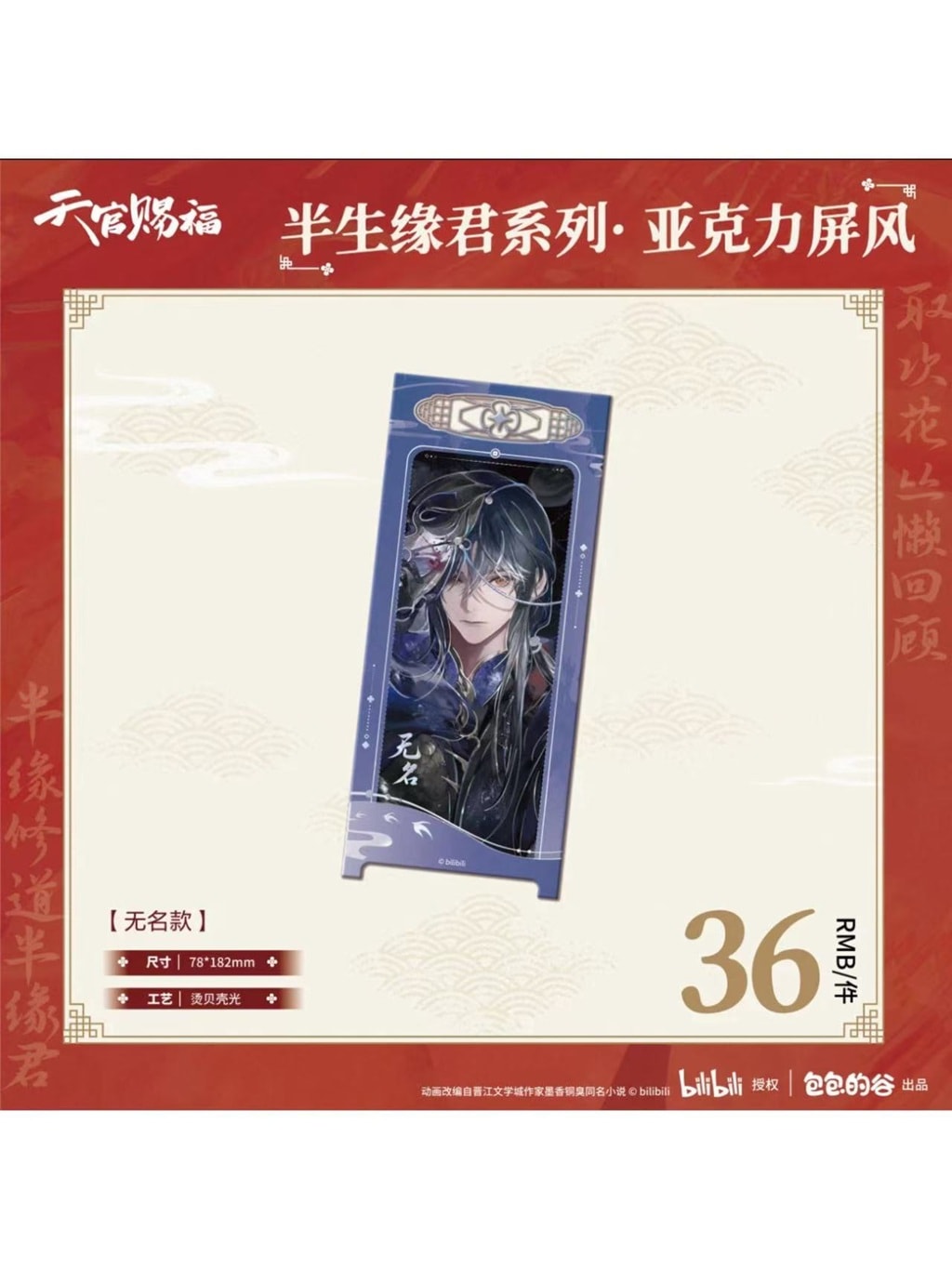 天官賜福アニメ 包包的谷 半生縁君シリーズ アクリル屏風【26年2月末