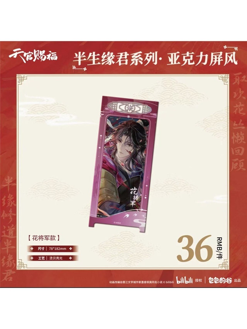 天官賜福アニメ 包包的谷 半生縁君シリーズ アクリル屏風【26年2月末