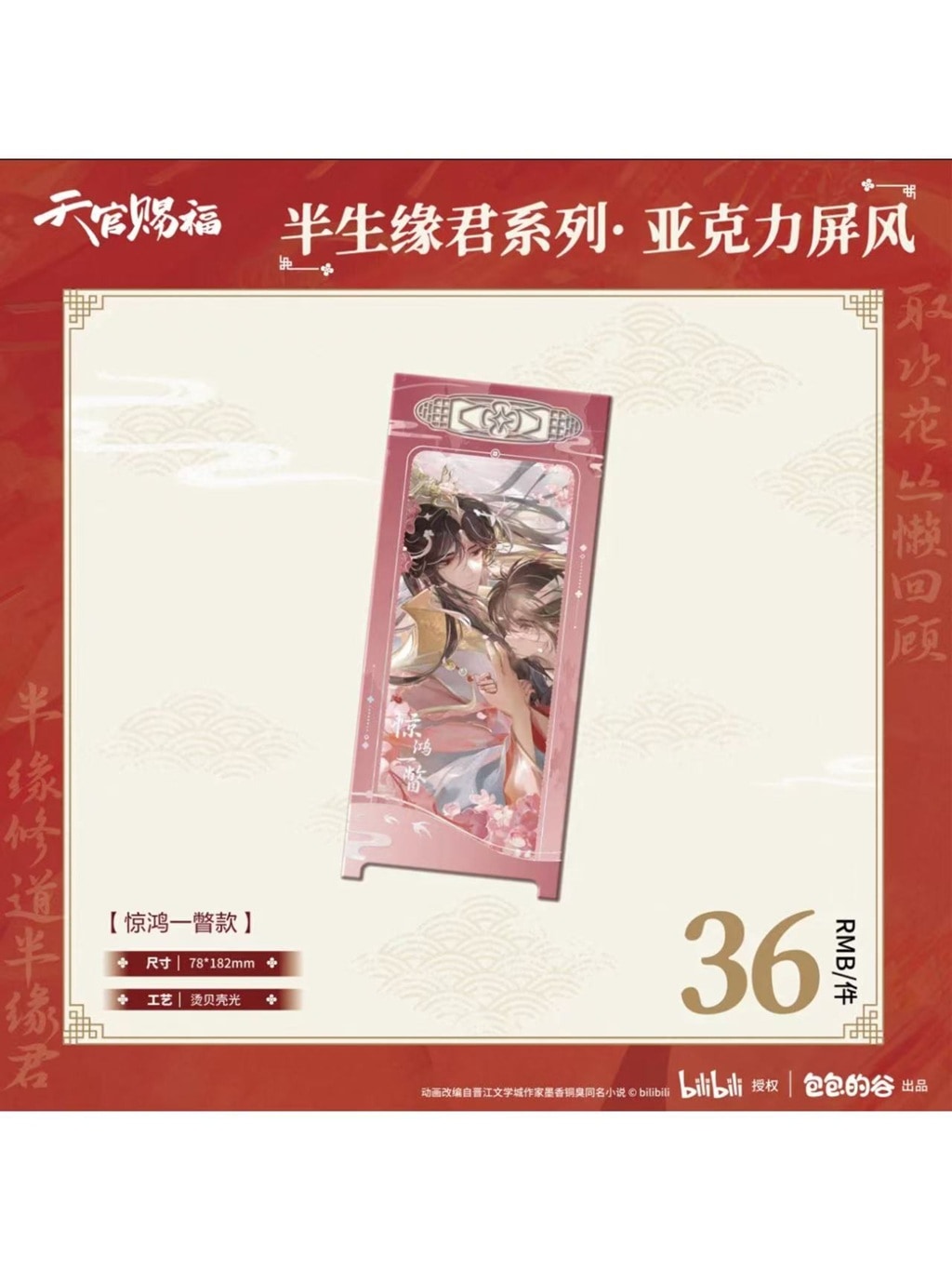 天官賜福アニメ 包包的谷 半生縁君シリーズ アクリル屏風【26年2月末