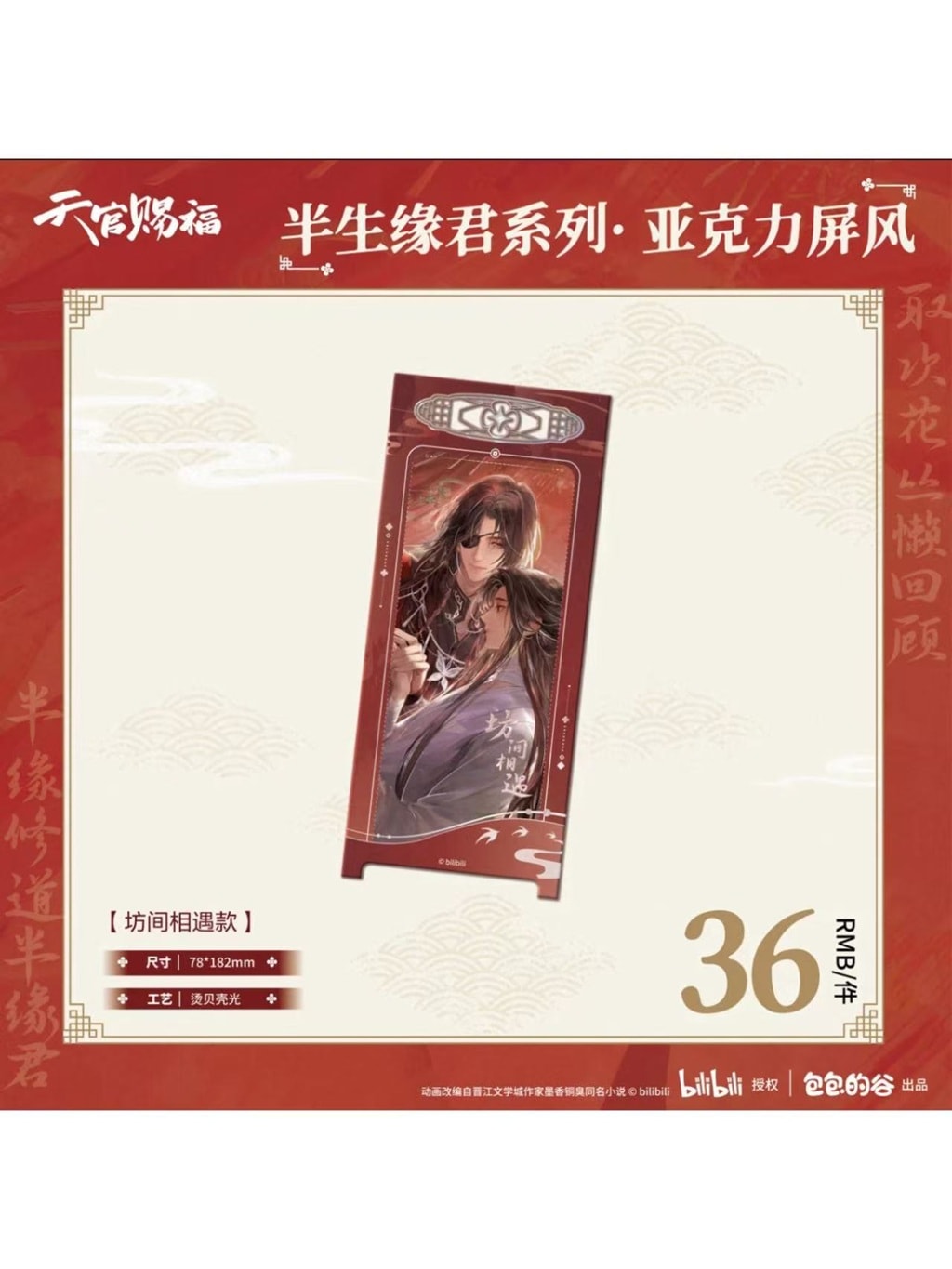 天官賜福アニメ 包包的谷 半生縁君シリーズ アクリル屏風【26年2月末