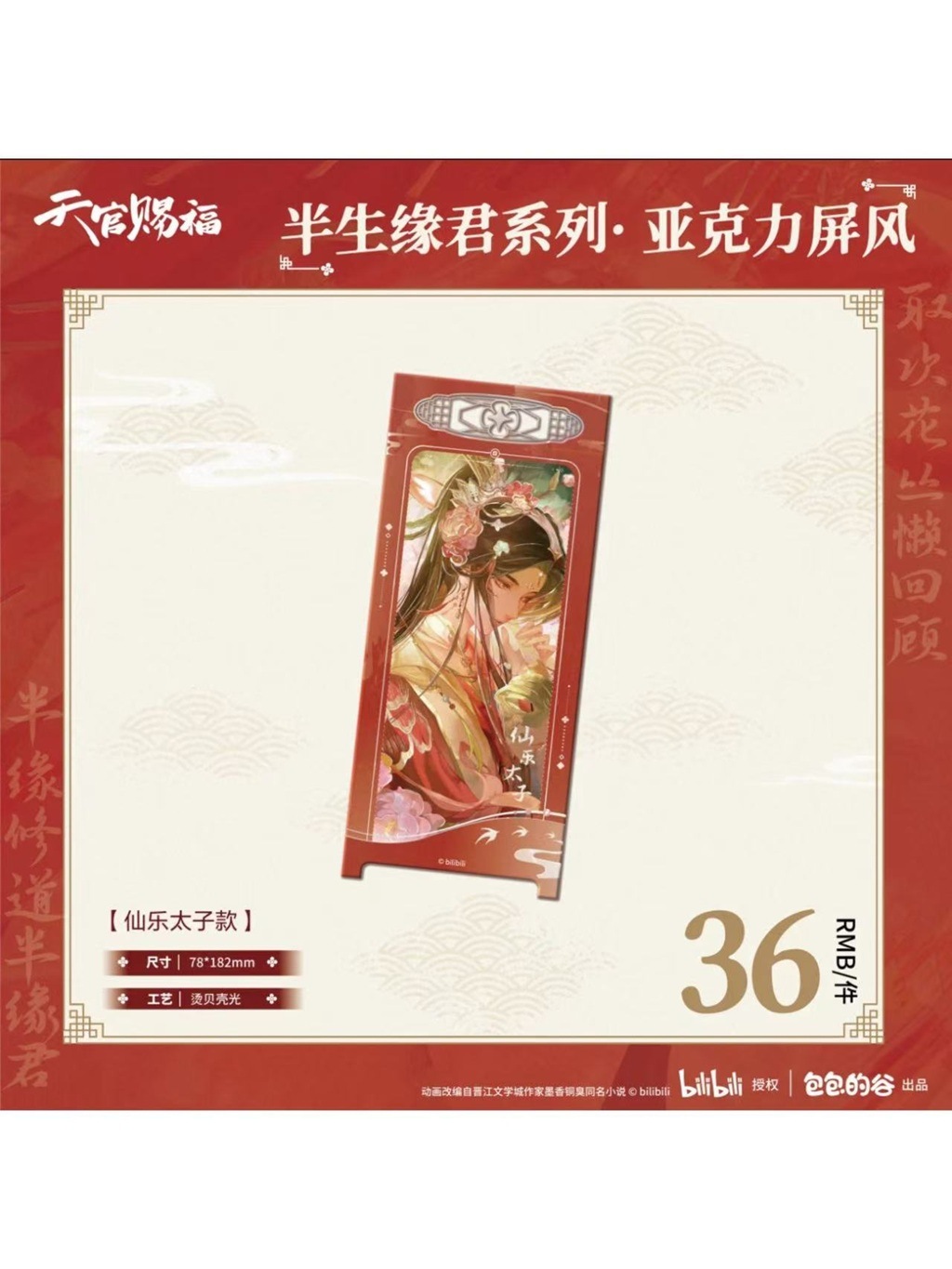 天官賜福アニメ 包包的谷 半生縁君シリーズ アクリル屏風【26年2月末