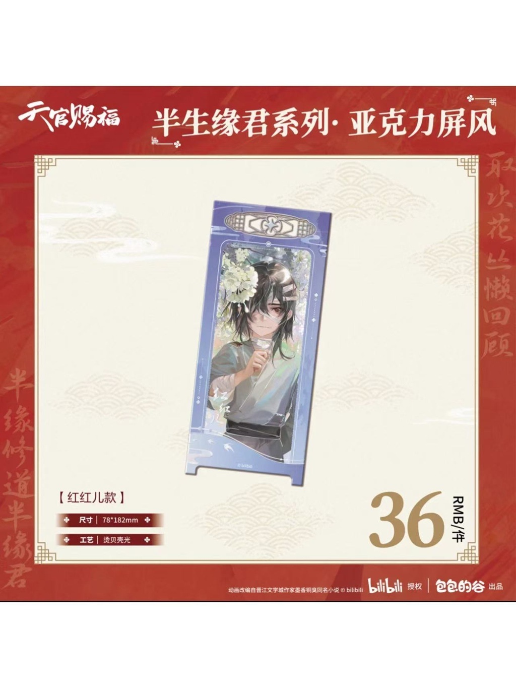 天官賜福アニメ 包包的谷 半生縁君シリーズ アクリル屏風【26年2月末