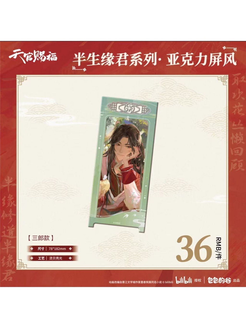 天官賜福アニメ 包包的谷 半生縁君シリーズ アクリル屏風【26年2月末