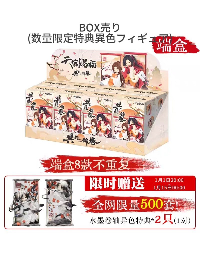 天官賜福アニメ 共赴錦巻シリーズ トレーディングフィギュア 全8種