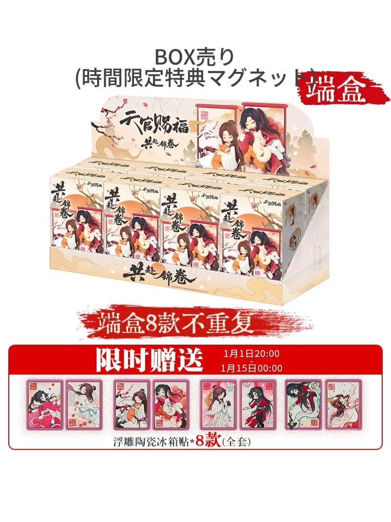 天官賜福アニメ 共赴錦巻シリーズ トレーディングフィギュア 全8種