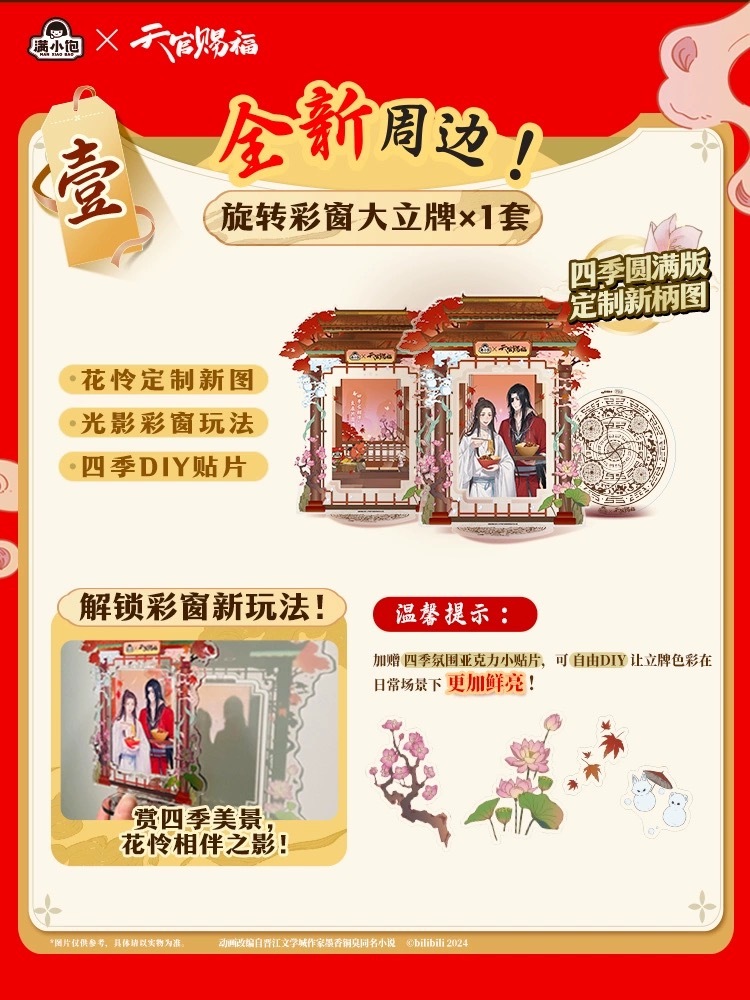 天官賜福アニメ 満小飽コラボグッズ 四季圓滿【現品】 | 天官賜福