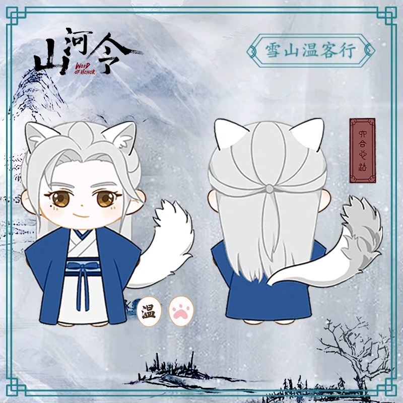 2022年4月上旬発売予定】 山河令 雪山 ぬいぐるみ 周子舒 温客行