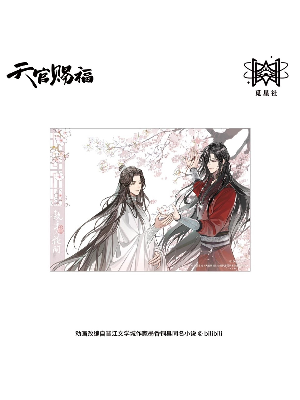 天官賜福アニメ 覓星社 執手花間シリーズ【45日入荷】 | 天官賜福 | 四