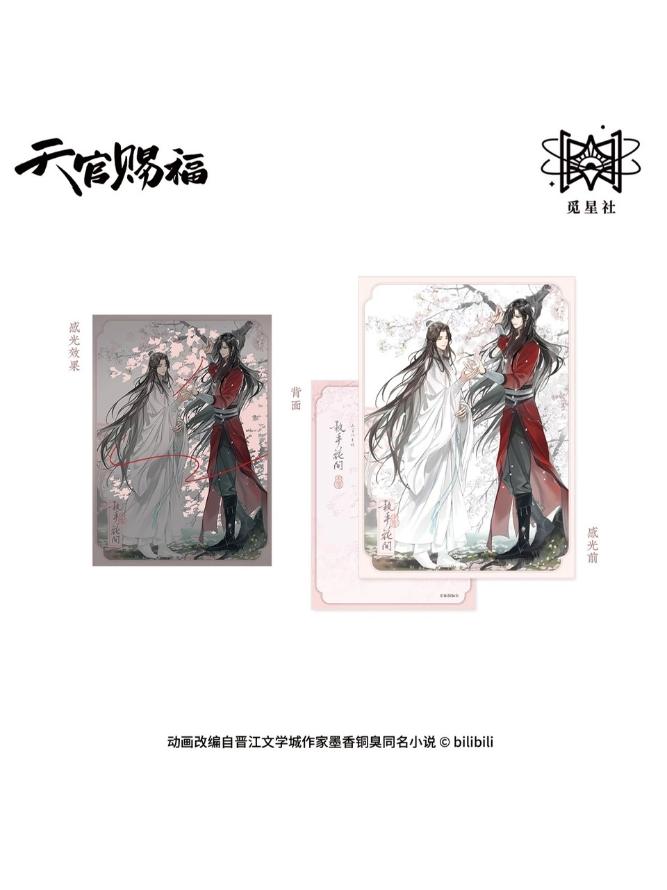 天官賜福アニメ 覓星社 執手花間シリーズ【45日入荷】 | 天官賜福 | 四