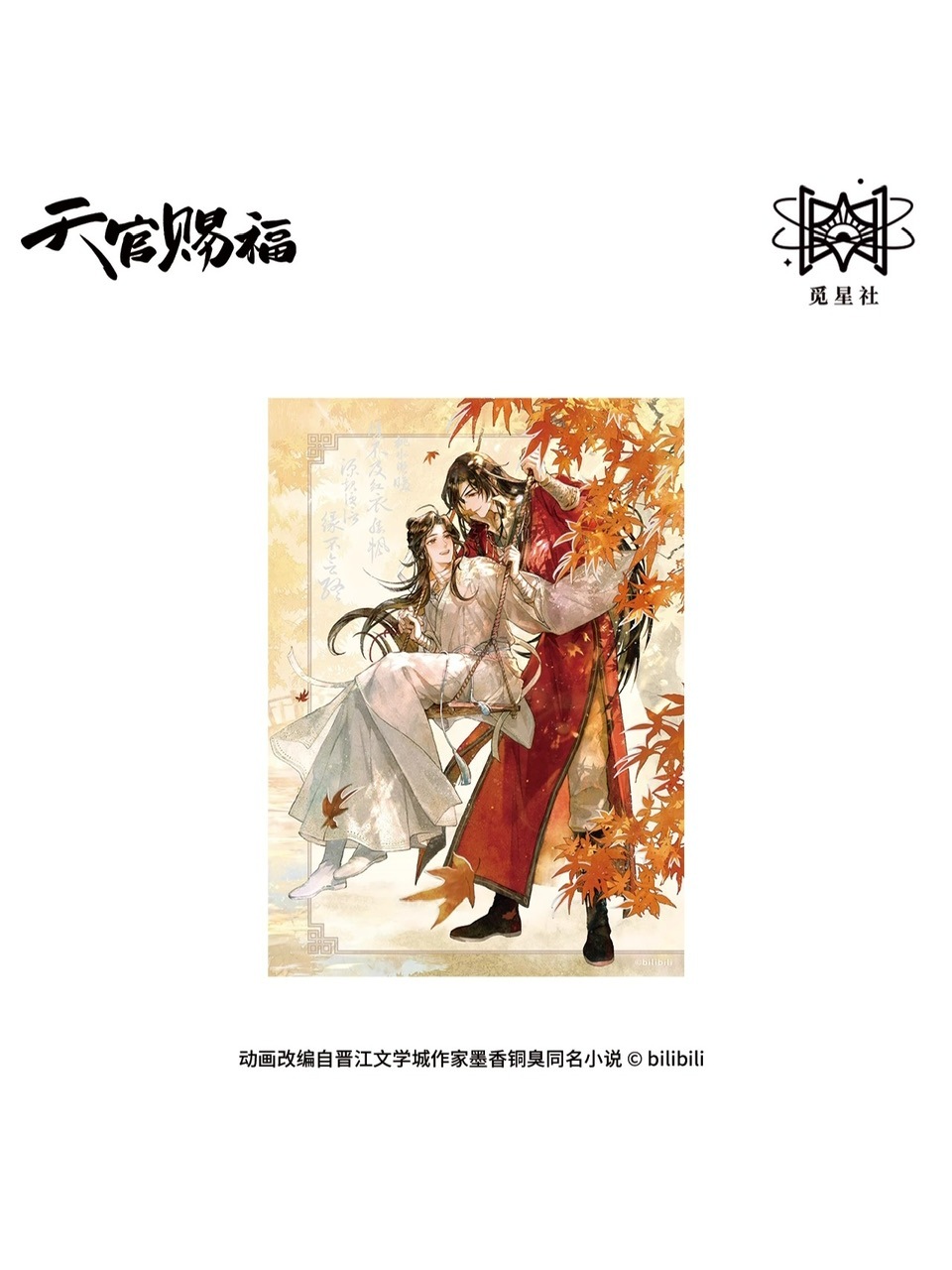 天官賜福アニメ 覓星社 蝶落秋色シリーズ【150日後入荷予定