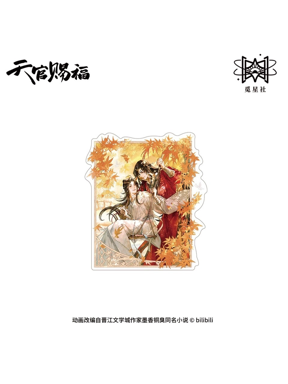 天官賜福アニメ 覓星社 蝶落秋色シリーズ【45日入荷】 | 天官賜福 | 四