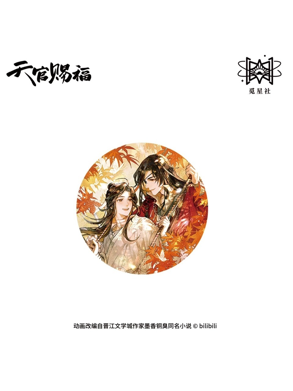 天官賜福　覓星社　原画シリーズ　表情包缶バッジ 天官賜福 覓星社 原画シリーズ 表情包缶バッジ 天官賜