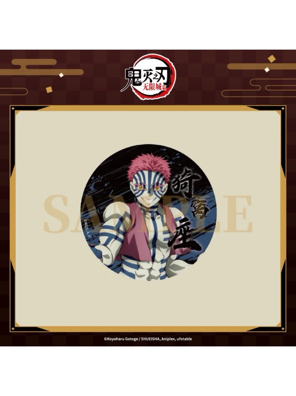 鬼滅の刃:無限城編 ANIPLEX中国 トレーディング反射缶バッジ 全5種【26