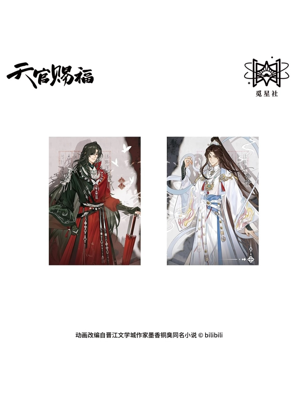 天官賜福アニメ 覓星社 剣舞蝶影シリーズ【45日入荷】 | 天官賜福 | 四