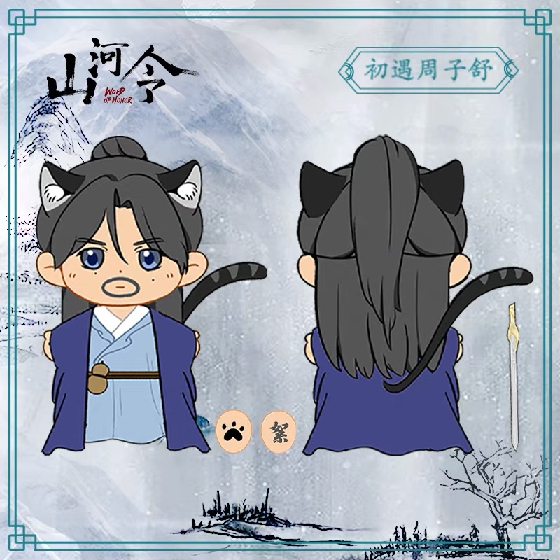 2022年4月上旬発売予定】 山河令 初遇 ぬいぐるみ 周子舒 温客行