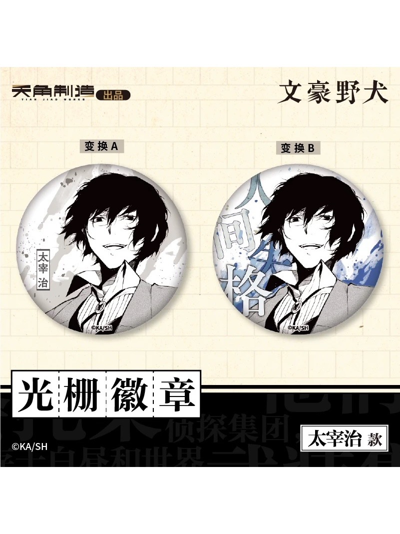 文豪ストレイドッグス中国限定 天聞角川中国 3D缶バッジ【100日前後