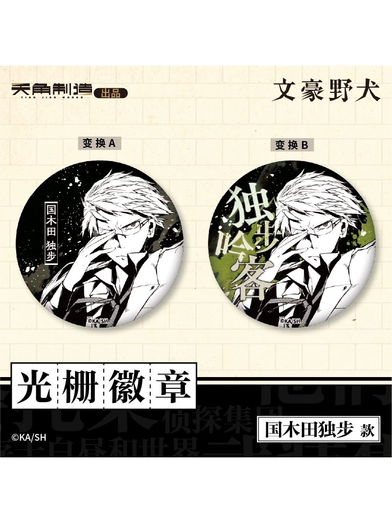 文豪ストレイドッグス中国限定 天聞角川中国 3D缶バッジ【100日前後