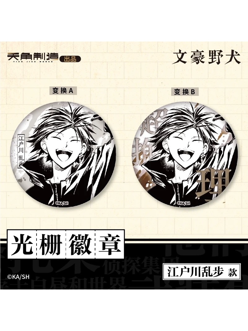 文豪ストレイドッグス中国限定 天聞角川中国 3D缶バッジ【100日前後