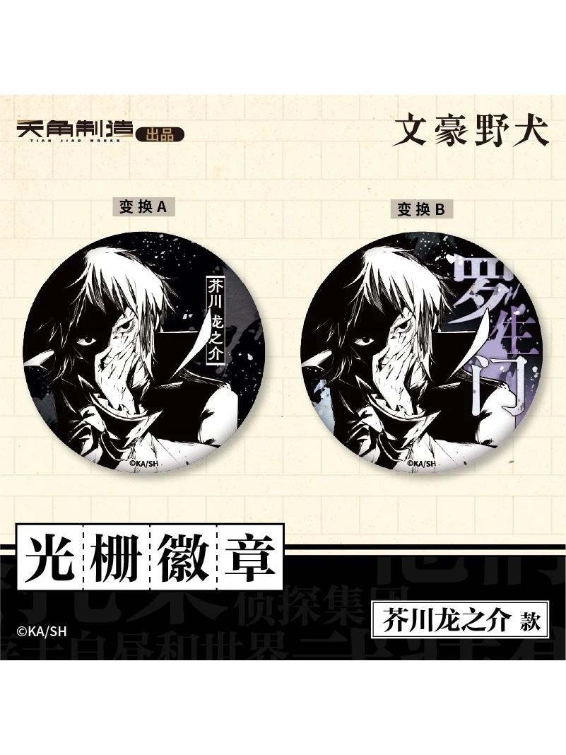 文豪ストレイドッグス中国限定 天聞角川中国 3D缶バッジ【100日前後