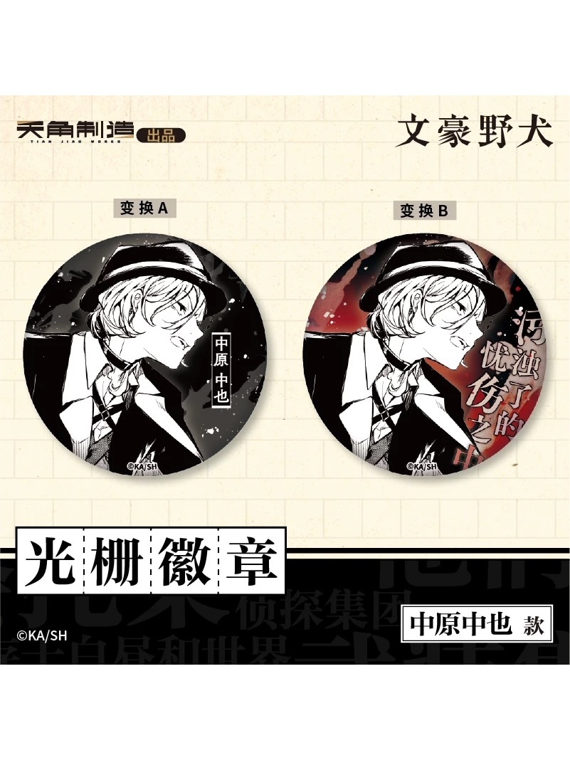 文豪ストレイドッグス中国限定 天聞角川中国 3D缶バッジ【100日前後