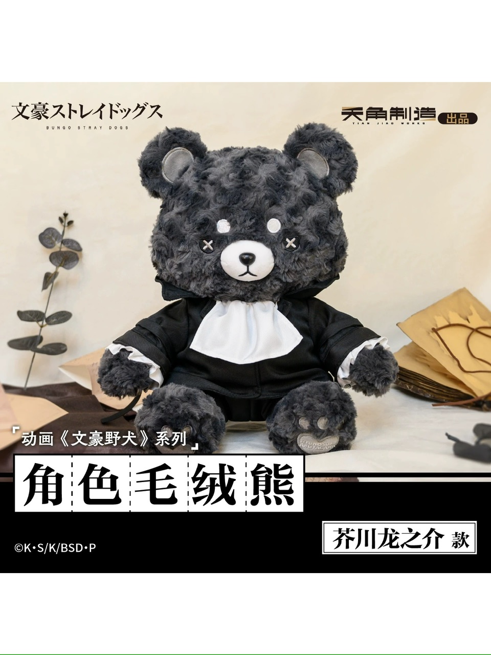 文豪ストレイドッグス 天角制造 クマぬいぐるみ【45日前後入荷予定