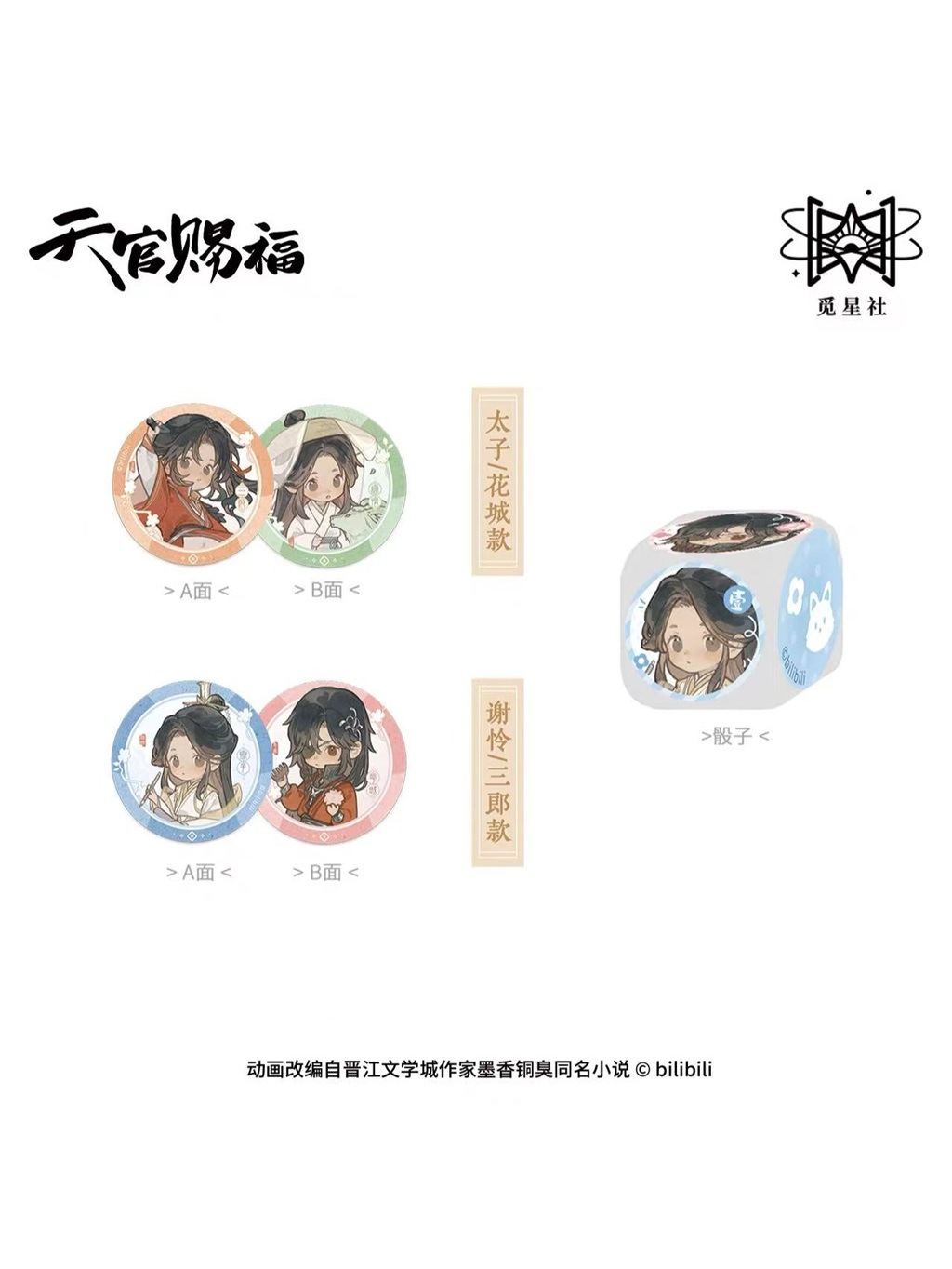 天官賜福アニメ 覓星社 四霊韵章シリーズ Q版【150日前後入荷予定