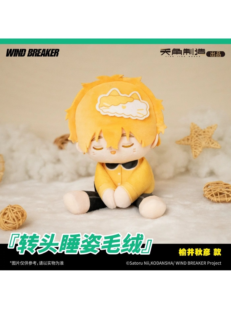 WIND BREAKER 天角制造 寝姿ぬいぐるみ【26年4月より入荷予定】 | WIND