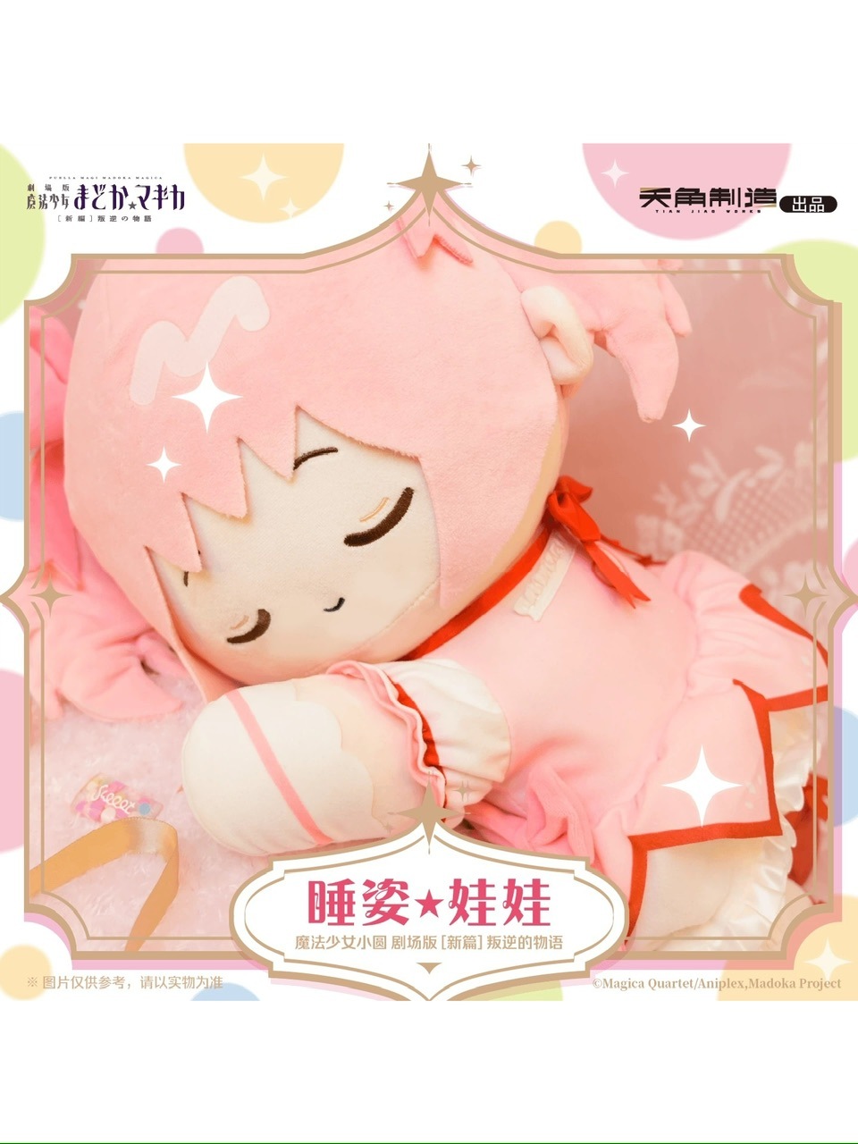 魔法少女まどか☆マギカ 天角制造 寝姿ぬいぐるみ【26年4月より入荷