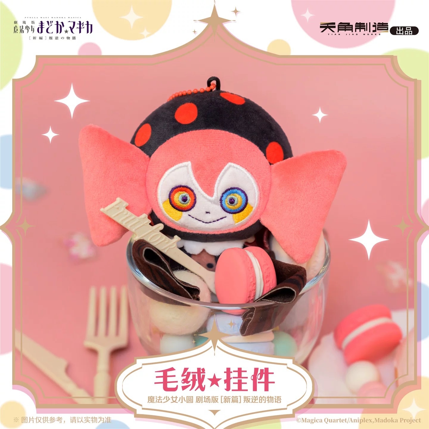 魔法少女まどかマギカ ベベぬいぐるみお菓子の魔女中国アニプレックス