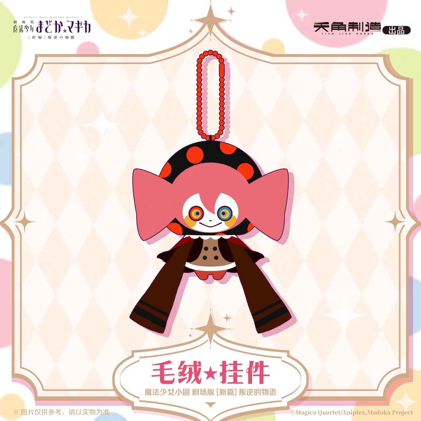 魔法少女まどか☆マギカ 天角制造 べべぬいキーホルダー【26年4月より