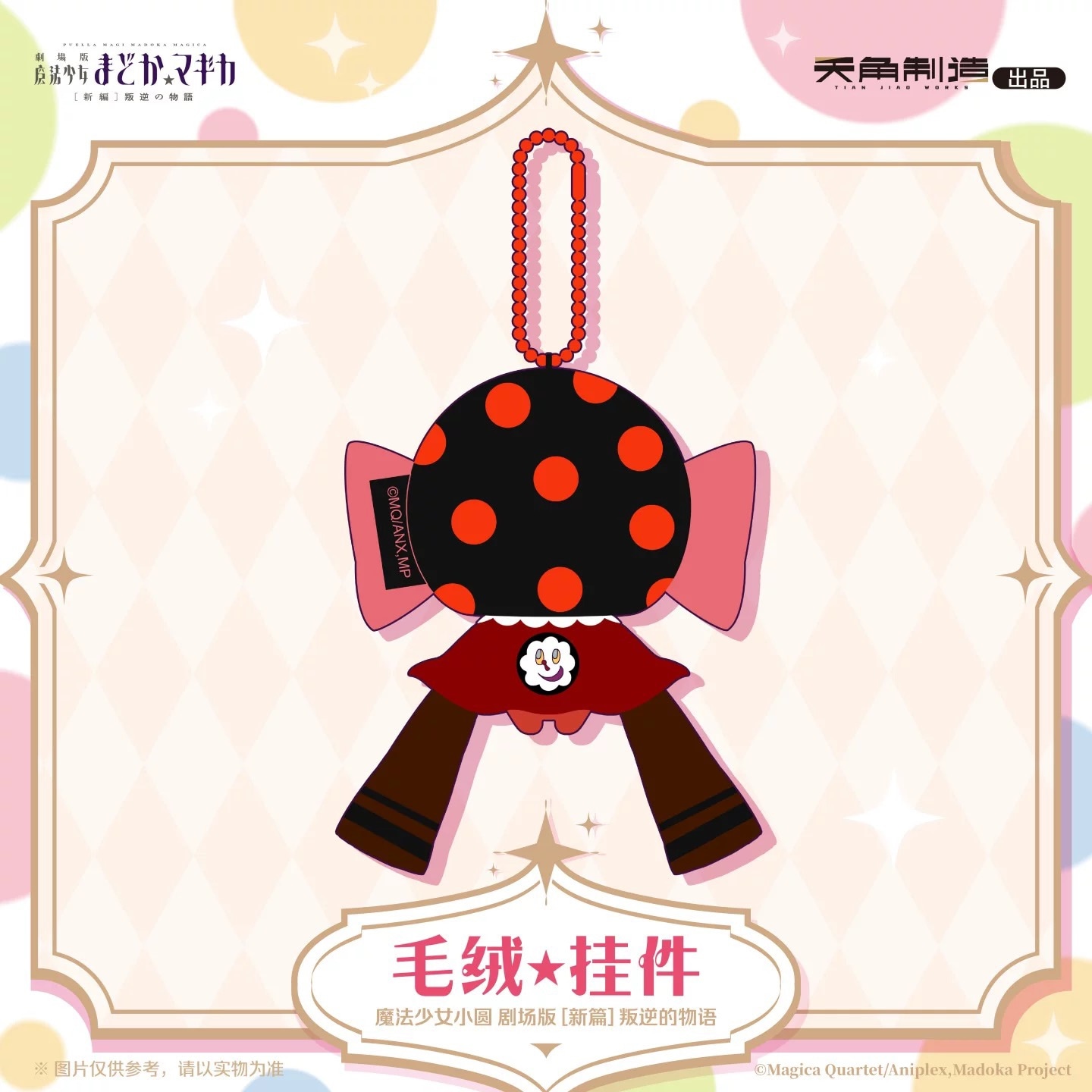 魔法少女まどか☆マギカ 天角制造 べべぬいキーホルダー【26年4月より