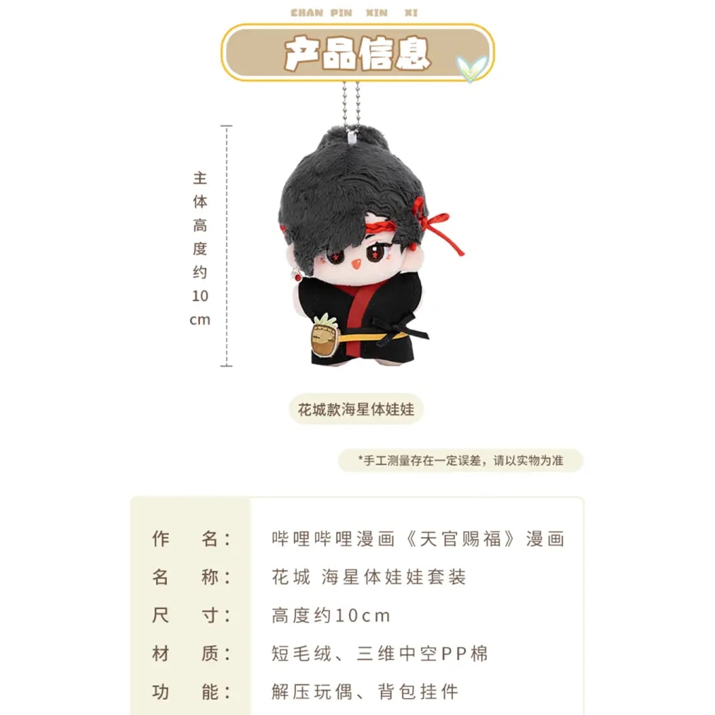 天官賜福 minidoll ぬいぐるみキーホルダー 謝憐 花城【現品】 | 天官