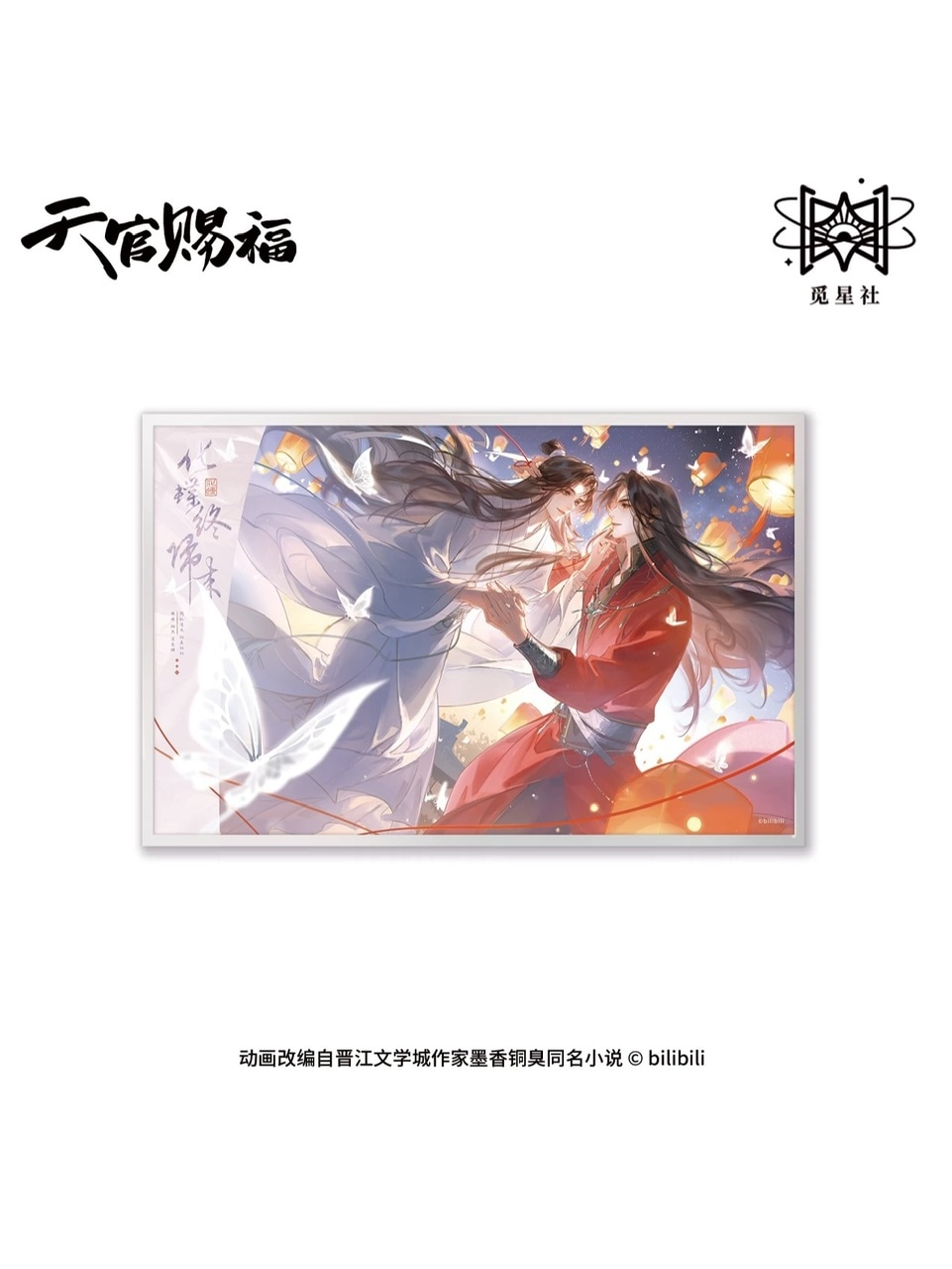 天官賜福アニメ 覓星社 化蝶終帰来シリーズ【予約】 | 天官賜福