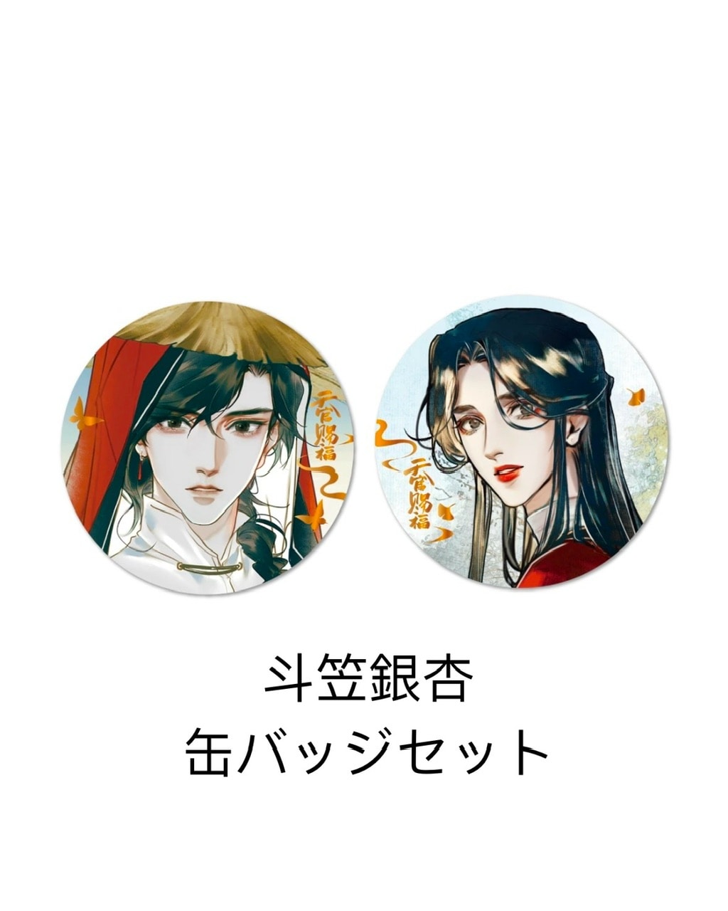 天官賜福 漫画(中国語)缶バッチ色紙アクリルスタンドしおりセット 天官賜福漫画 栗汀 逢魔遇仙シリーズ all inセット【25年5月より