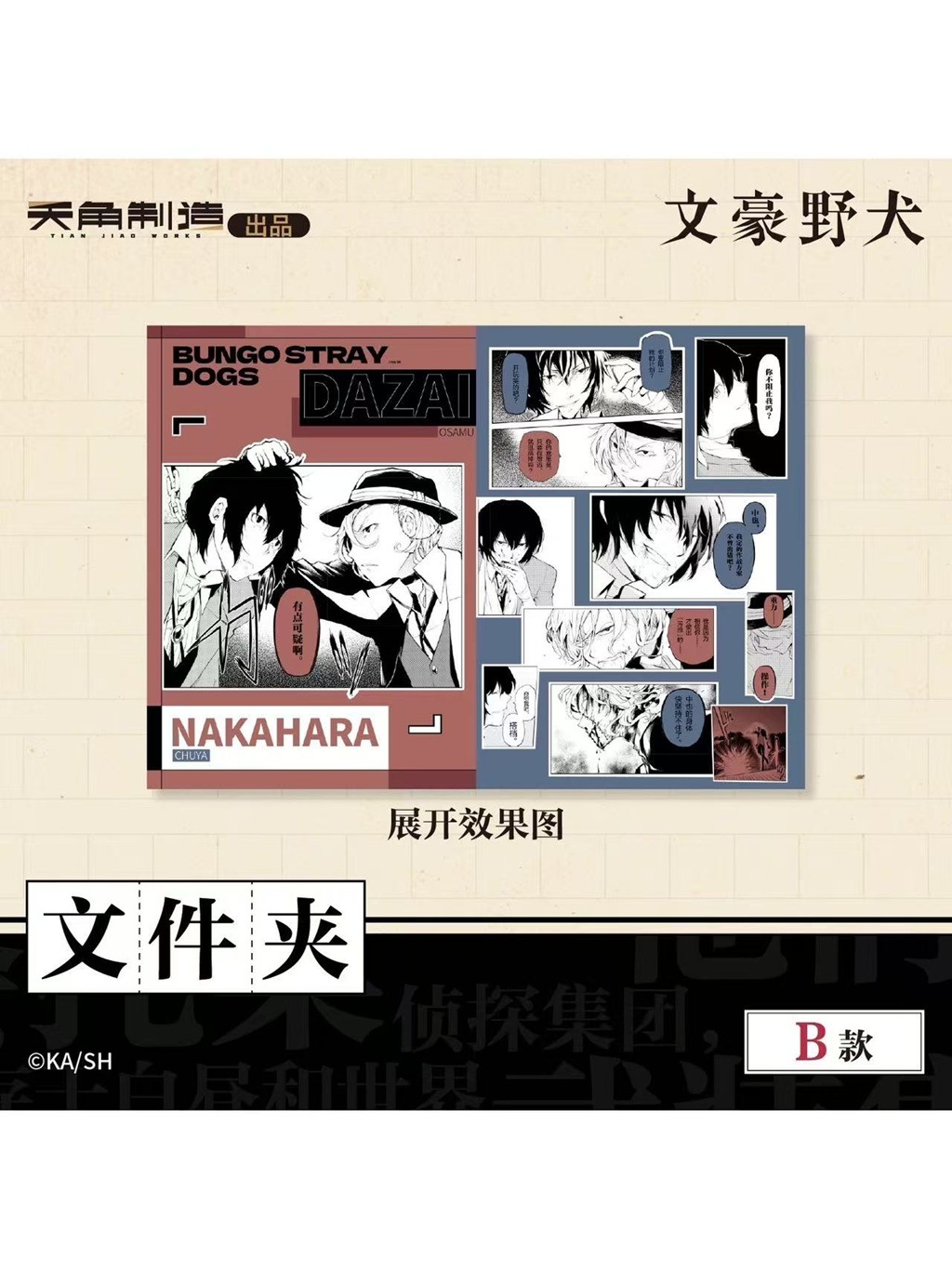 文豪ストレイドッグス 天角制造 クリアファイル【120日前後入荷予定