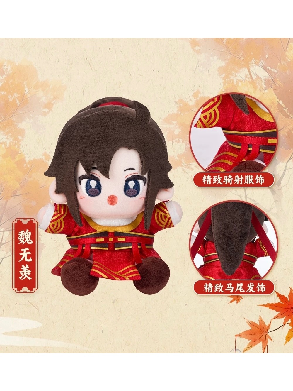 特典付き 魔道祖師 minidoll 騎射 20㎝ ぬいぐるみ 忘羨 セット 特典付き 魔道祖師 minidoll 騎射 20㎝ ぬいぐるみ 忘羨 セット