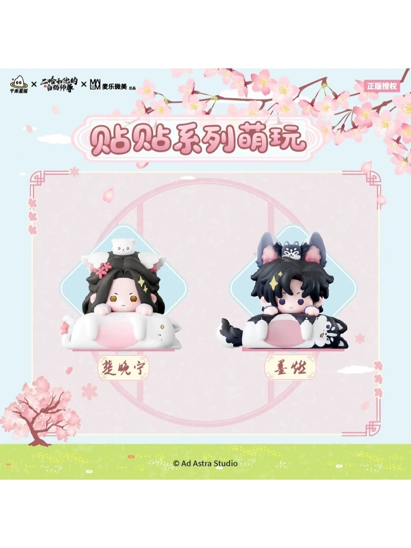 二哈和他的白猫師尊 貼貼シリーズ ミニフィギュア 全8種【90日前後入荷