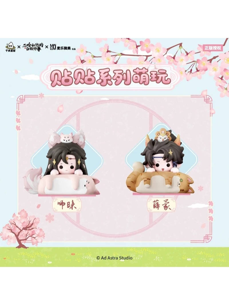 二哈和他的白猫師尊 貼貼シリーズ ミニフィギュア 全8種【90日前後入荷