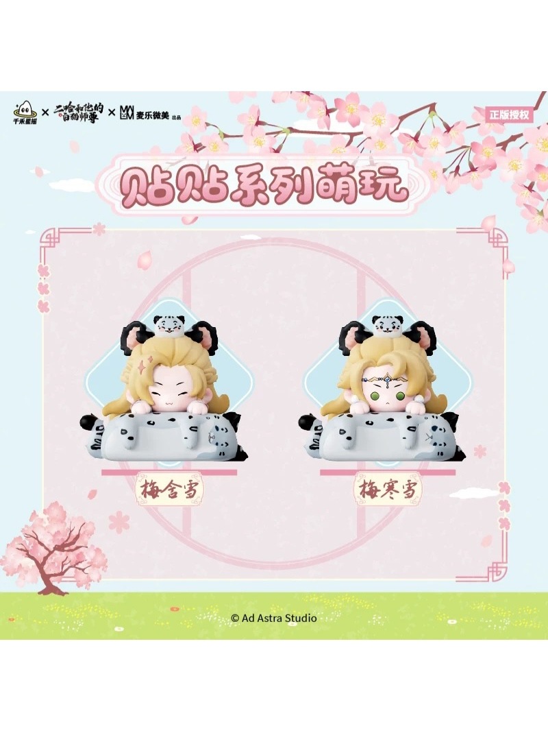 二哈和他的白猫師尊 貼貼シリーズ ミニフィギュア 全8種【90日前後入荷