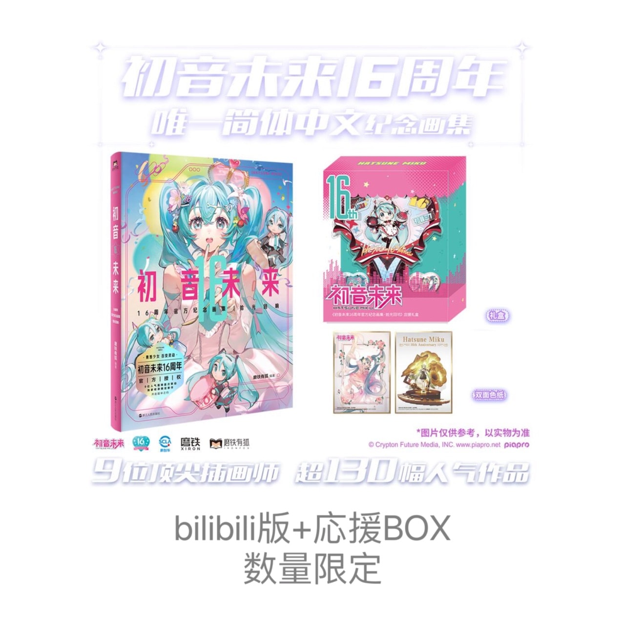 初音ミク 16周年 ブループラネット LP 未開封 初音ミク 拾光回響 16周年記念画集 特典付き【23年11月から入荷