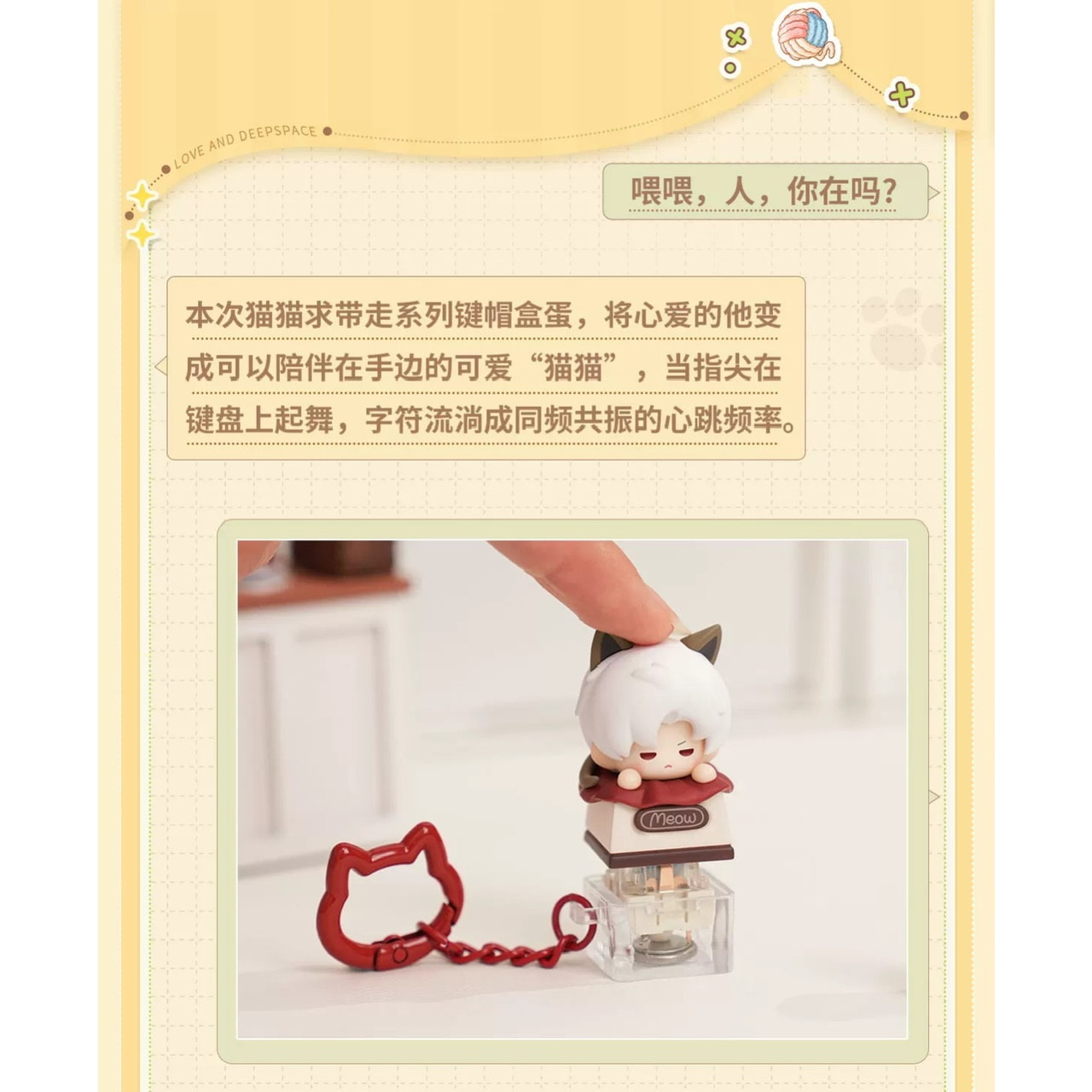 恋と深空 猫猫求帯走シリーズ キーキャップ【現品】 | 恋と深空 | 四つ