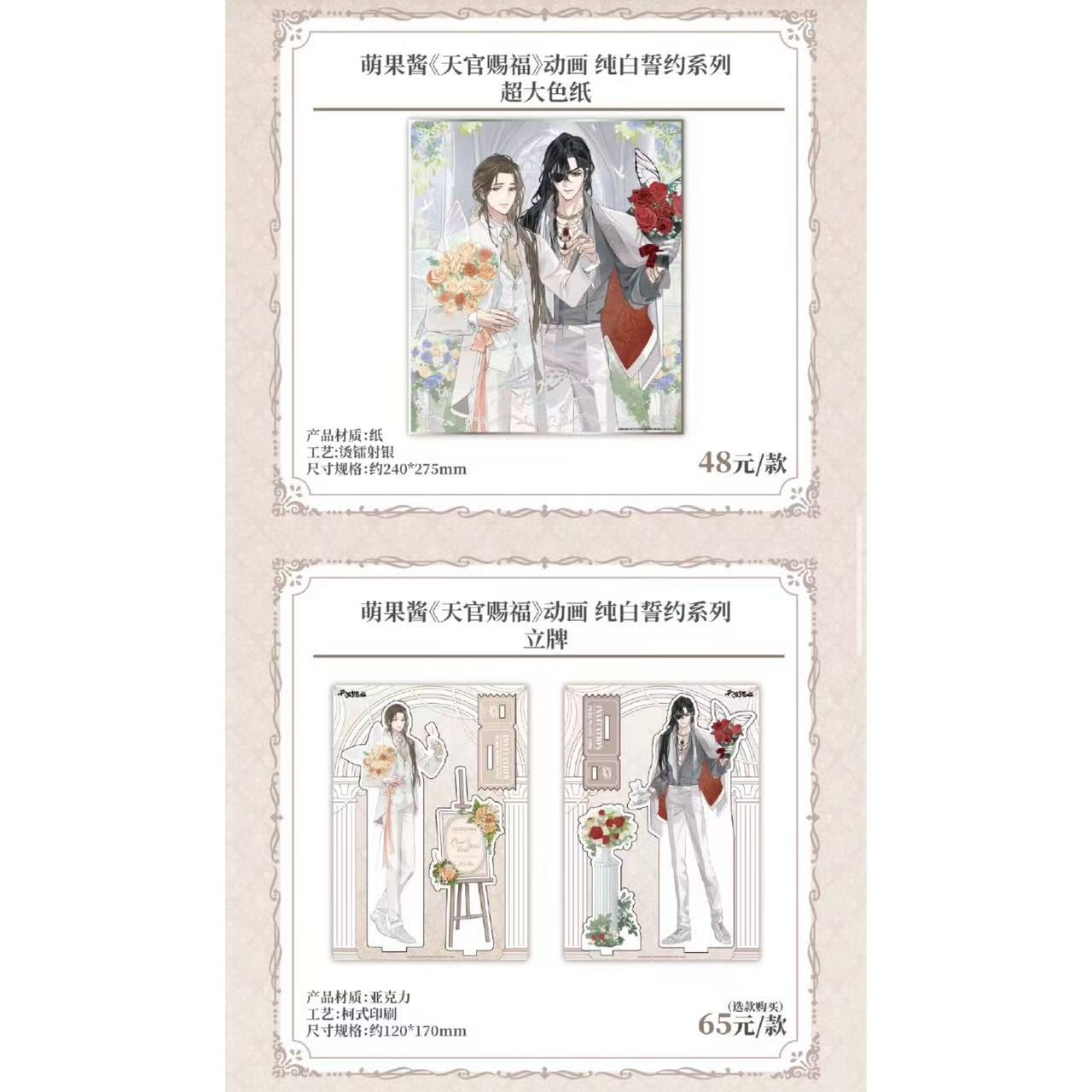 天官賜福アニメ 萌果醤コラボカフェ 純白誓約シリーズ【50日前後入荷