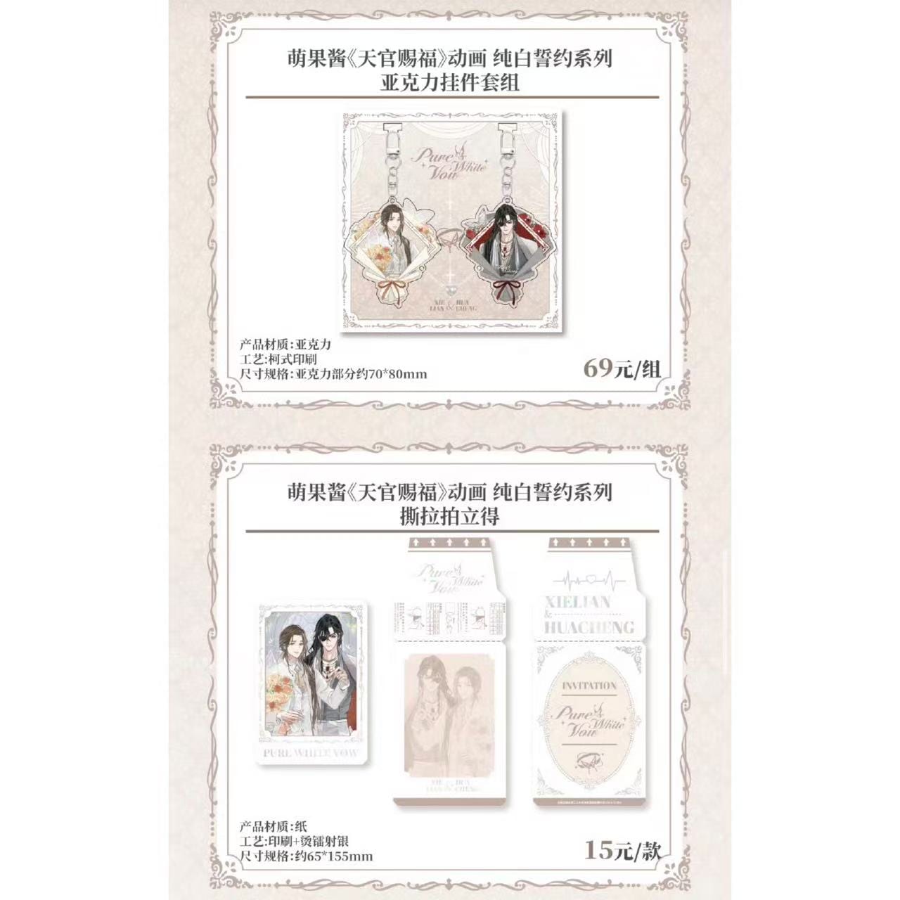 天官賜福アニメ 萌果醤コラボカフェ 純白誓約シリーズ【50日前後入荷