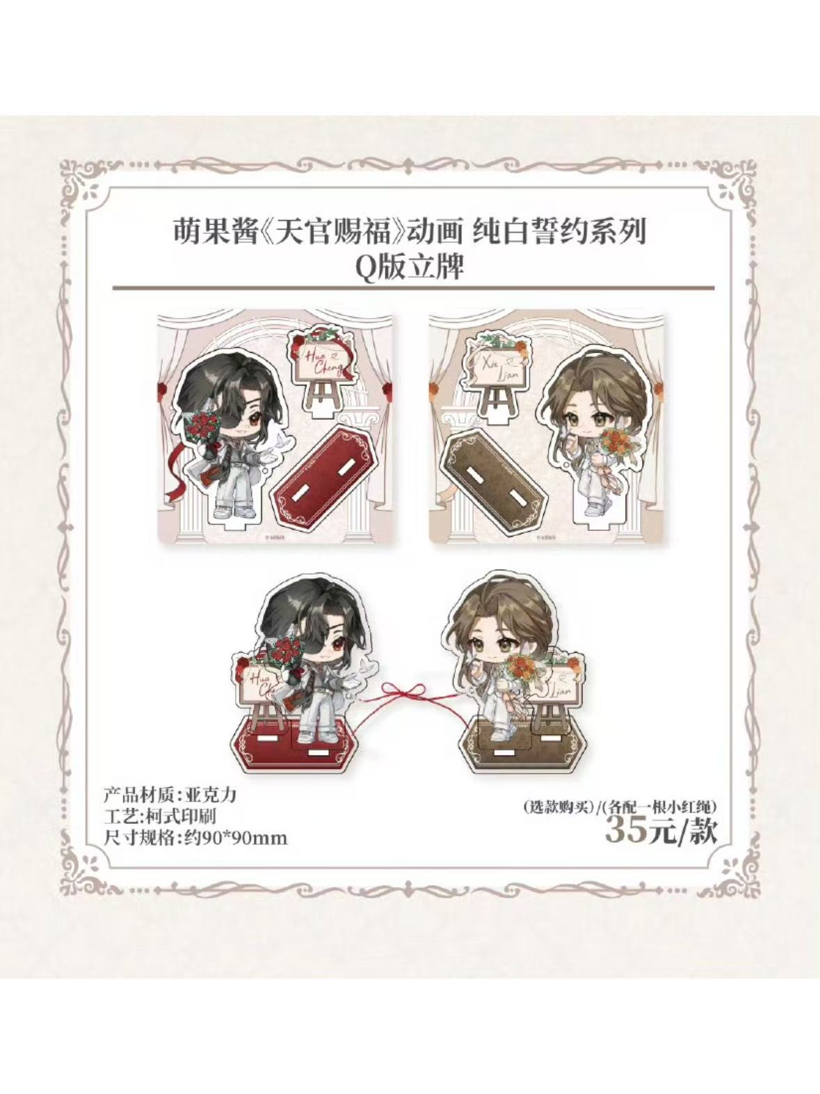 天官賜福アニメ 萌果醤コラボカフェ 純白誓約シリーズ【50日前後入荷