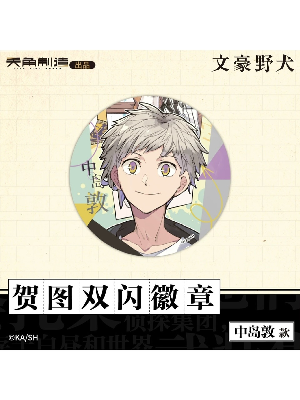 文豪ストレイドッグス 文スト 天聞角川 中国限定 缶バッジ BOX売り 文豪ストレイドッグス 文スト 天聞角川 中国限定 缶バッジ BOX