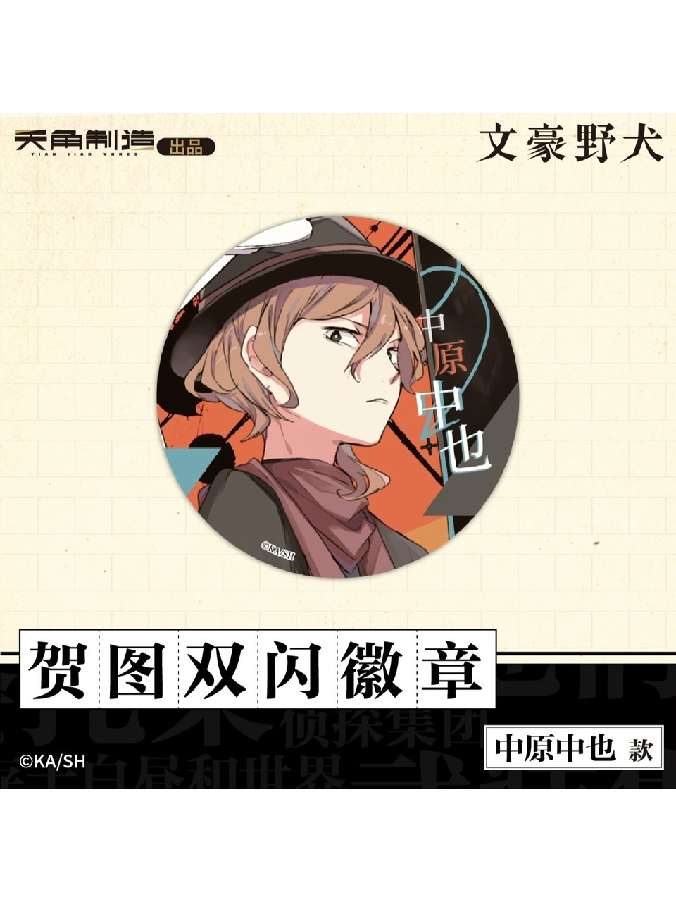 文豪ストレイドッグス中国限定 天聞角川中国 賀図缶バッジ 通販【75日