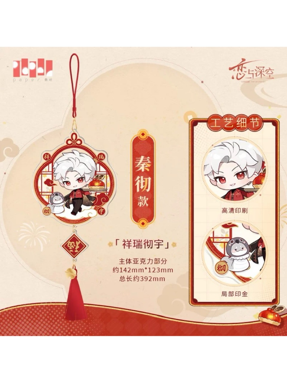 恋と深空 霊蛇献瑞シリーズ 福掛 ビッグキーホルダー【現品】 | 恋と深