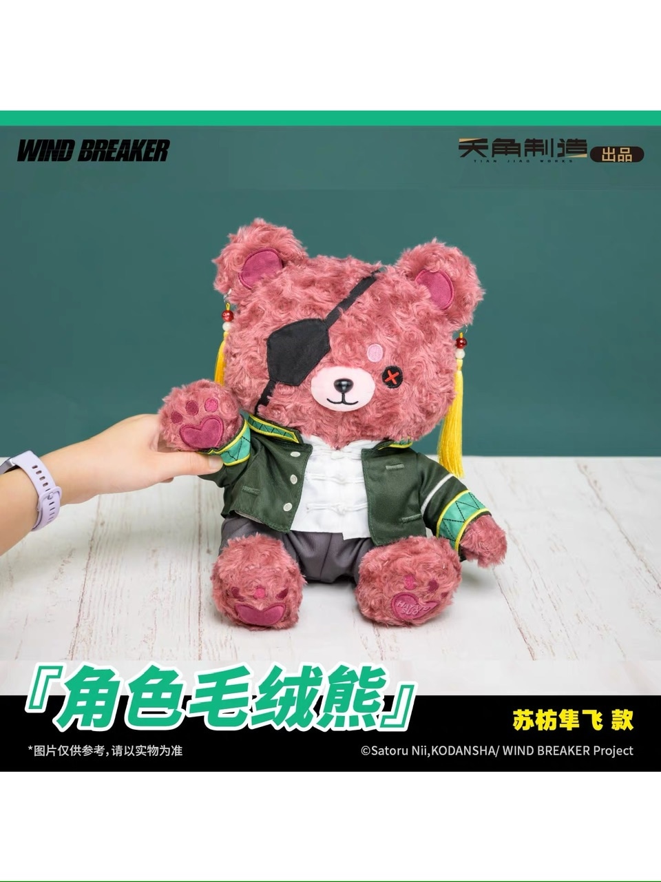 WIND BREAKER 天角制造 クマぬいぐるみ【60日前後入荷予定