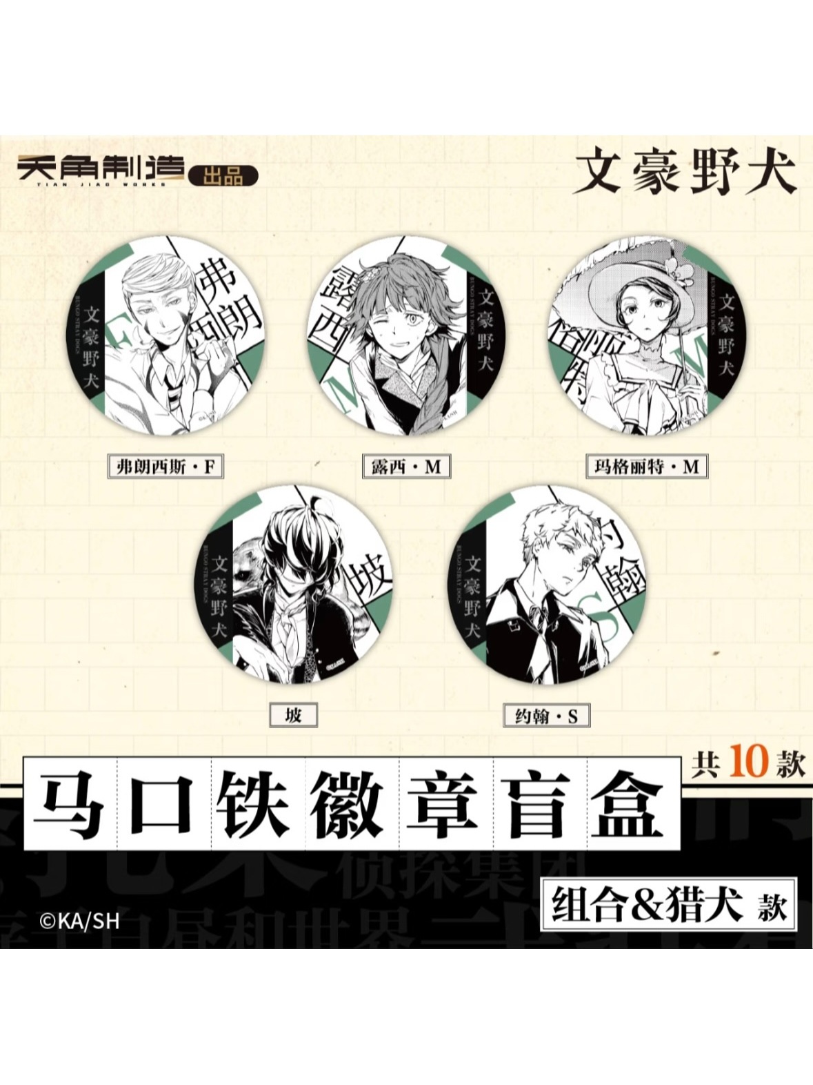 文豪ストレイドッグス 文スト 天聞角川 中国限定 BIGスタンド 缶バッジ 会場限定特典対象・第1弾【文豪ストレイドッグス × 天聞角川