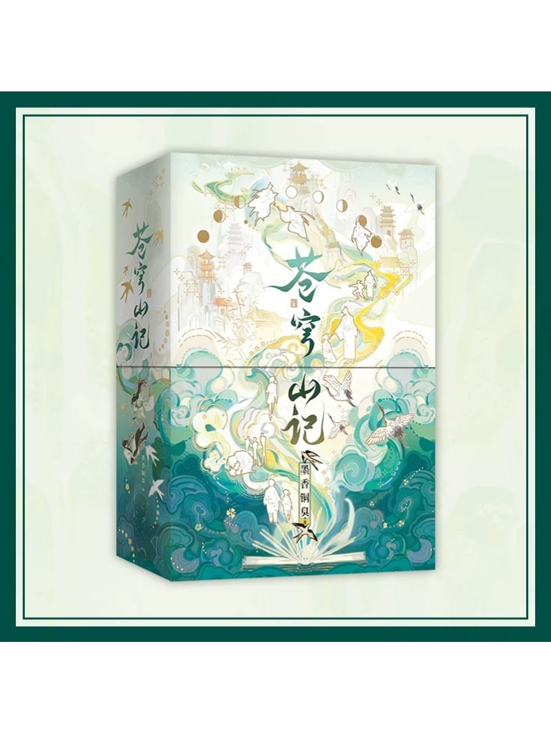 蒼穹山記 人渣反派自救系統 全二巻 中国語【ヤマト宅急便お選び